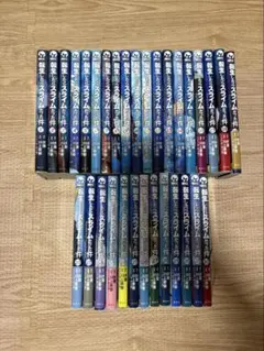 転生したらスライムだった件 1巻から32巻セット