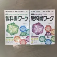 教科書ワーク