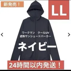ワークマン　クールUV 遮熱サンシェードパーカー　ネイビー　LL 新作のサムネイル