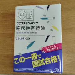 2026年最新】クエスチョンバンク 臨床検査技師の人気アイテム - メルカリ