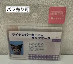 サンリオ クロミ　マイナンバーカード用クリアケース　６枚入り