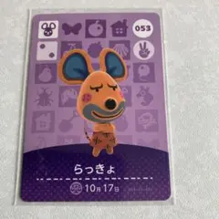 どうぶつの森　amiiboカード　らっきょ　3