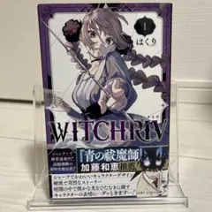 WITCHRIV 1巻 初版 シュリンク付き 未開封 - メルカリ