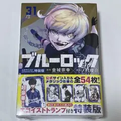 【新品・未開封】ブルーロック 31巻 公式サイン入りエゴイストトランプ付き特装版