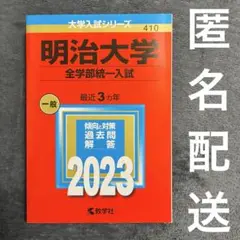 明治大学(全学部統一入試) 2023