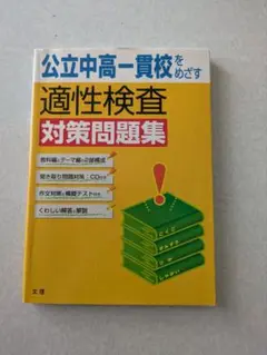 公立中高一貫校をめざす 適性検査対策問題集