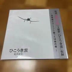 ユーミン✖️スタジオジブリ「ひこうき雲」40周年記念盤CD＋DVD＋LP