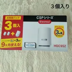 浄水器カートリッジ CSPシリーズ HGC9SZ 3個入 三菱（MITSUBISHI） 三菱レイヨン・クリンスイ 【メーカー正規品