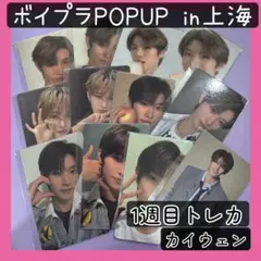 1週目【ボイプラ　アーカイブ展】POPUP トレカ　コンプリート　カイウェン