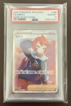 【最安値‼️】ヒナツ SR PSA10 ダークファンタズマ ポケモンカード 毎日更新】《ヒナツ》SRの最新買取価格・値段推移チャートまとめ【全10