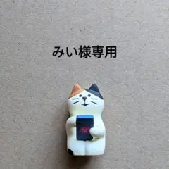 みい様専用ページ