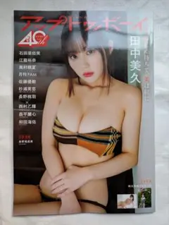 アップトゥボーイ 12月号 田中美久