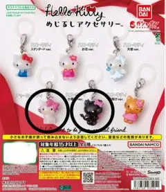 【即完品】ハローキティ めじるしアクセサリー 2個セット