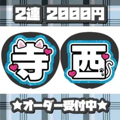 Timeless 寺西拓人うちわ文字 文字パネル オーダー