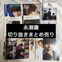 永瀬廉切り抜き100枚以上① - メルカリ