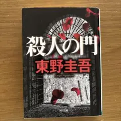 東野圭吾　殺人の門