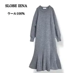 【未使用級】スローブイエナ ウール フレア マーメイド ニットワンピース