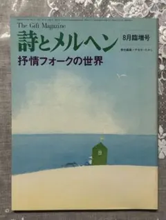 絶版 やなせたかし 『詩とメルヘン vol.3』 第一巻第3号 1973年 - メルカリ
