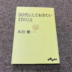 50代にしておきたい17のこと