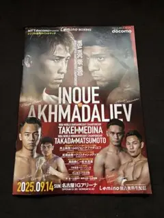 9.14 井上尚弥 パンフレット4団体防衛戦 名古屋IGアリーナ 武居由樹