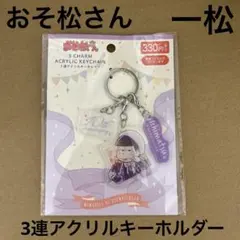 【新商品】アニメ おそ松さん 3連アクリルキーホルダー 一松 新品未使用