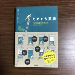 ためぐち英語 日常のリアルなひとこと　トーマスｋフィッシャー