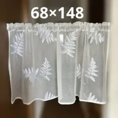 カフェカーテン　68×148 シダの刺繍