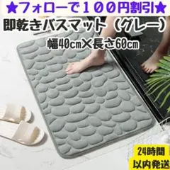 即乾タイプ】ふわっふわ＆速乾バスマット（グレー）幅40×長さ60cm
