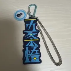 呪術廻戦　五条悟　USJ ユニバ　コレクタブルキーチェーン