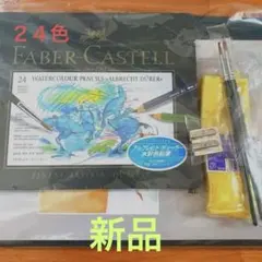 水彩画セット ファーバーカステル彩色鉛筆(24色)他セットのサムネイル