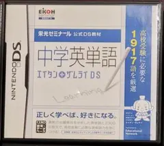 #DSソフト: 中学英単語 エイタンザムライDS 栄光ゼミナール