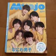 Myojo 2023 10月 なにわ男子