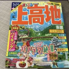 まっぷる 上高地 乗鞍・奥飛騨温泉郷