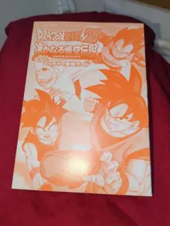 ドラゴンボールZ 温かなる超伝説 攻略本 当時物