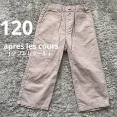 美品　アプレレクール 120 キッズ パンツ くすみラベンダーピンク 後ろリボン