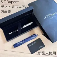新品未使用 S.T.Dupont デュポン デフィ ミレニアム 万年筆のサムネイル