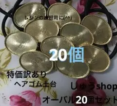 特価訳ありヘアゴム土台オーバル20個セット