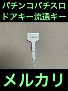 2025年最新】流通キーの人気アイテム - メルカリ