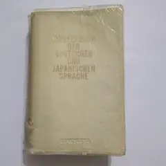 現代独和辞典