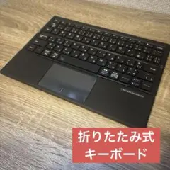 キーボード 折りたたみ