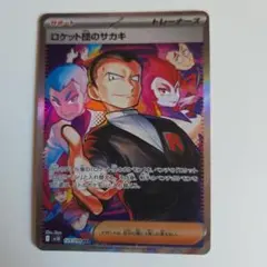 ポケモンカード　ロケット団のサカキsar