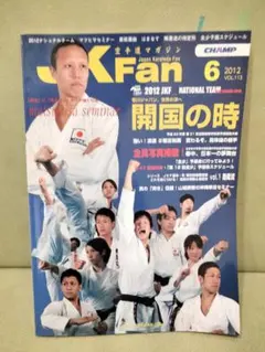空手道マガジン　JKFan　2012年６月号　沖縄拳法　剛柔流　山城美智　武術
