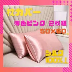 【 シルク100% 】上質 髪ケア 枕カバー　50×66 ピンク 2枚組