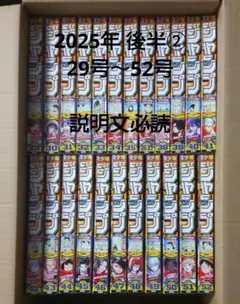 週刊少年ジャンプ 29号～52号 2025年 後半② 23冊