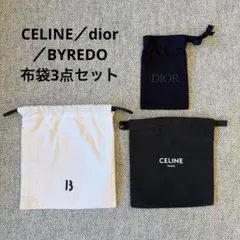 CELINE・Dior・BYREDO／布袋3点セット