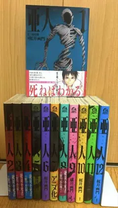 亜人 全17巻 全巻 セット 桜井画門 三浦追儺 青年漫画 完結 まとめ売り