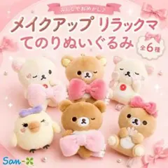 リラックマ メイクアップシリーズ Makeup てのりぬいぐるみ 6種セット