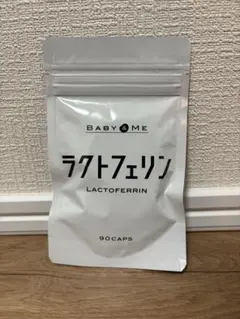【新品未開封品】baby&amp;meラクトフェリン 90カプセル ラクトフェリン