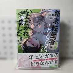 新米転生者にLv999ごといただかれました。