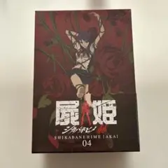 屍姫 赫 第四巻〈初回限定版〉